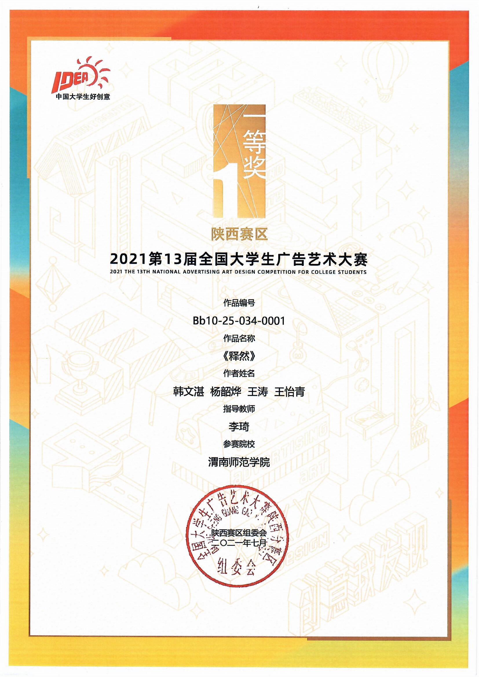 我校学子在第十三届全国大学生广告艺术大赛陕西省赛中喜获佳绩-渭南师范学院新闻网